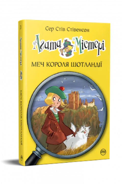 Агата Містері. Меч Короля Шотландії. Книга 3. Сер Стів Стівенсон (Укр) Рідна мова (9786178248338) (488062)