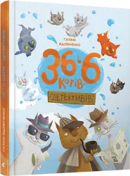 36 і 6 котів-детективів. Галина Вдовиченко (Укр) ВСЛ (9786176793984) (278762)