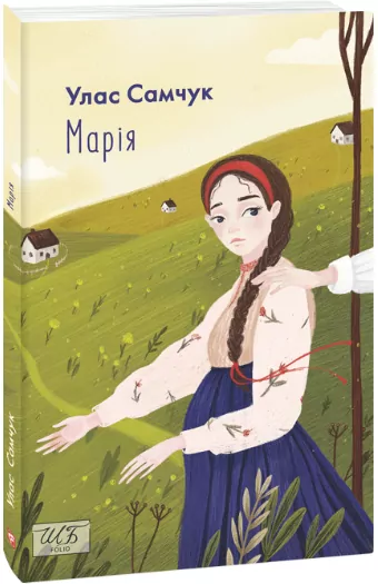 Марія. Улас Самчук (Укр) Фоліо (9789660396616) (502563)
