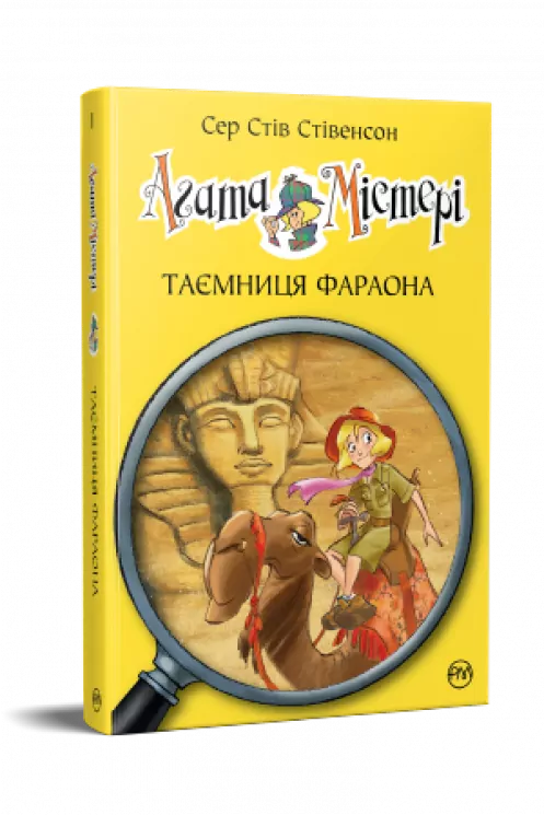 Агата Містері. Таємниця фараона. Книга 1. Сер Стів Стівенсон (Укр) Рідна мова (9786178248383) (488063)