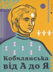 Кобилянська від А до Я. Кирилюк С. (Укр) ВСЛ (9786176797838) (508463)