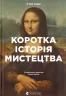 Коротка історія мистецтва. С'юзі Годж (Укр) ВСЛ (9789666799619) (508563)