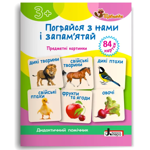Пограйся з нами і запам'ятай 3+. Предметні картки. Щабельки – Короб А. (Укр) Літера (9789669454409) (518863)