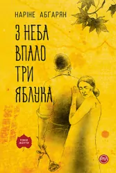 З неба впало три яблука (Укр) Рідна мова (9789669175403) (471164)
