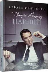 Патрік Мелроуз. Нарешті. Книга 5. Едвард Сент-Обін. Бестселер (Укр) Фабула ФБ677077У (9786170964250) (432564)