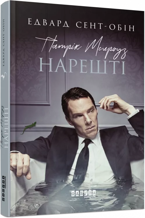 Патрік Мелроуз. Нарешті. Книга 5. Едвард Сент-Обін. Бестселер (Укр) Фабула ФБ677077У (9786170964250) (432564)