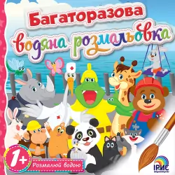 Багаторазова водяна розмальовка №2. Ірис (9786177532360) (294464)