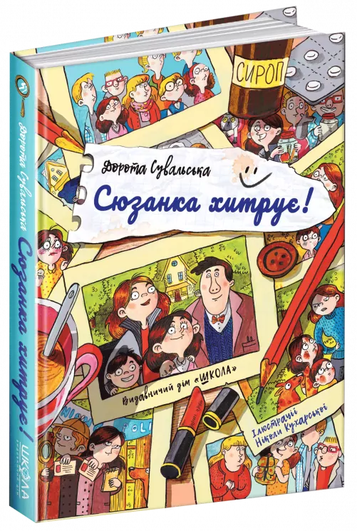 Витівки Сюзанки. Сюзанка хитрує. Книга 1 Дорота Сувальська (Укр) Школа (9789664295205) (294964)