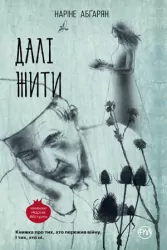 Книга Далі жити (Укр) Рідна мова (9789669172808) (471165)
