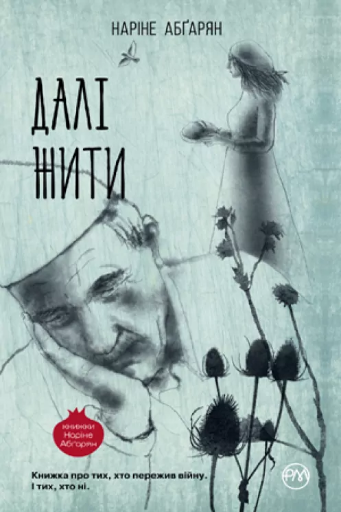 Книга Далі жити (Укр) Рідна мова (9789669172808) (471165)