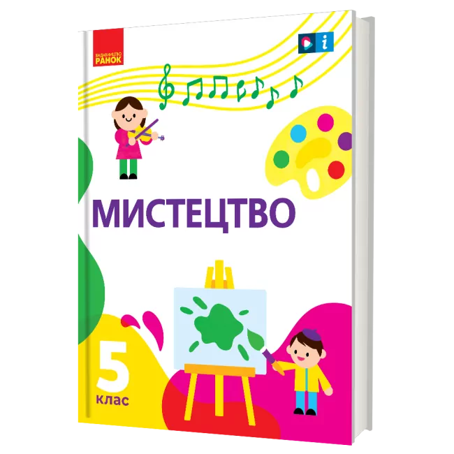 НУШ Мистецтво 5 клас. Підручник. Рубля, Наземнова, Мед, Щеглова (Укр) Ранок (9786170979278) (501765)