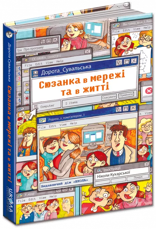 Витівки Сюзанки. Сюзанка в мережі та житті! Книга 2 Дорота Сувальська (Укр) Школа (9789664295212) (294965)