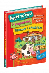 Канікули з коровою, танком і злодієм (Укр) Школа (9789664294505) (278765)