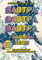 Завтра, завтра, завтра. Зевін Ґабріель (Укр) Vivat (9789669829931) (492566)