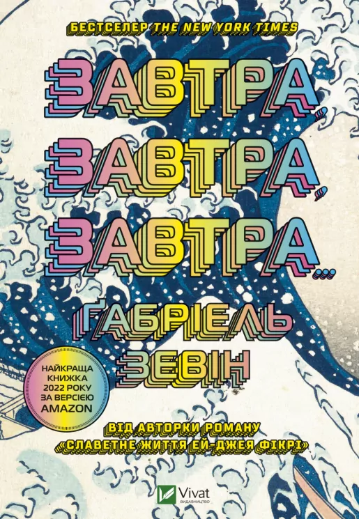 Завтра, завтра, завтра. Зевін Ґабріель (Укр) Vivat (9789669829931) (492566)