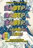Завтра, завтра, завтра. Зевін Ґабріель (Укр) Vivat (9789669829931) (492566)