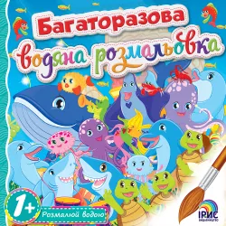 Багаторазова водяна розмальовка №4. Ірис (9786177568031) (294466)