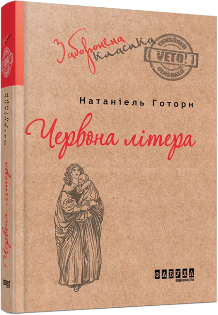 E-BOOK. Червона літера. Натаніель Готорн (Укр) Фабула ФБ1056045У (9786170949103) (345866)