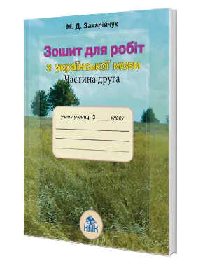 Зошит для робіт з української мови 3 клас Частина 2 Захарійчук М.Д. Нова програма (Укр) Грамота (9789663494555) (276166)