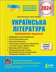 ЗНО 2024 Українська література. Комплексне видання. Радченко І.О., Орлова О.М. (Укр) Літера (9789669451866) (497366)