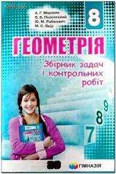 Геометрія 8 клас. Збірник задач і контрольних робіт Мерзляк А.Г. (Укр) Гімназія (9789664742853) (278266)