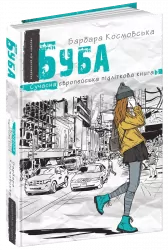 Буба. Барбара Космовська (Укр) Школа (9789664296530) (399266)