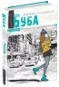 Буба. Барбара Космовська (Укр) Школа (9789664296530) (399266)