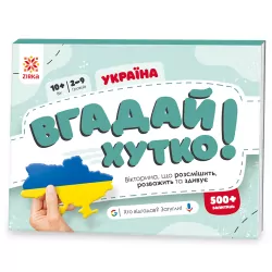 Україна. Вгадай хутко! Книжка-гра (Укр) Зірка (9786176342328) (521067)