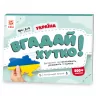 Україна. Вгадай хутко! Книжка-гра (Укр) Зірка (9786176342328) (521067)