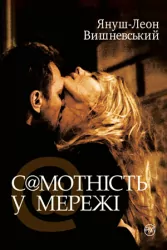 Самотність у мережі (Укр) Рідна мова (9789669170040) (471167)