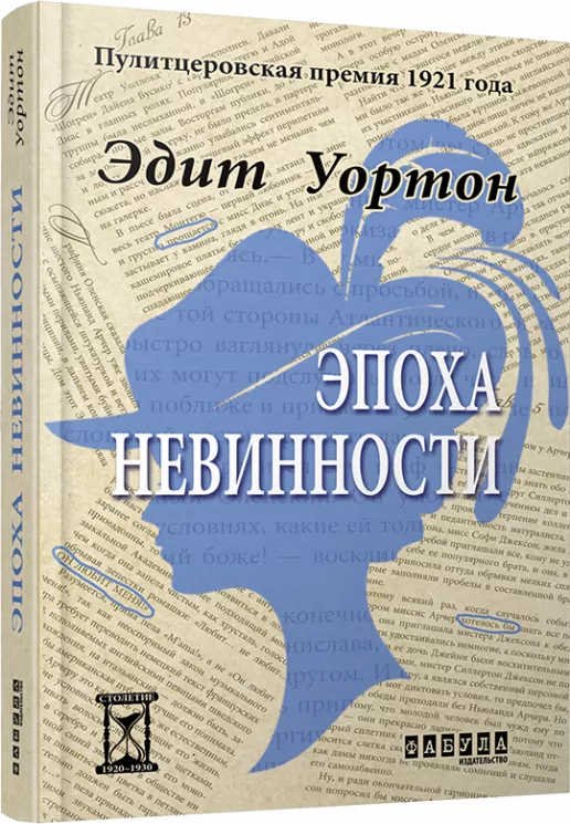 Епоха невинності. Едіт Вортон (Рос) Фабула ФБ622005Р (9786170929846) (262567)