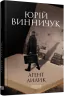 Аґент Лилик. Винничук Ю. (Укр) Фабула (9786175220405) (512567)