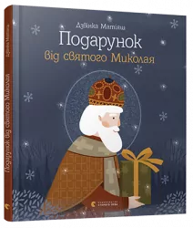Подарунок від святого Миколая (Укр) ВСЛ (9786176796114) (306667)