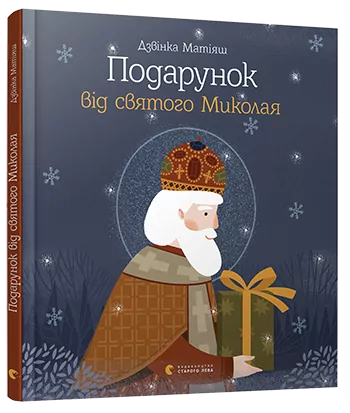 Подарунок від святого Миколая (Укр) ВСЛ (9786176796114) (306667)