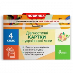 НУШ Українська мова 4 клас. Діагностичні картки (Укр) Шевчук Л.В. Літера Л1239У (9789669452726) (458367)