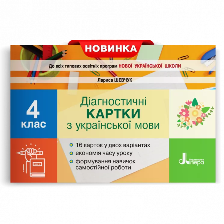 НУШ Українська мова 4 клас. Діагностичні картки (Укр) Шевчук Л.В. Літера Л1239У (9789669452726) (458367)