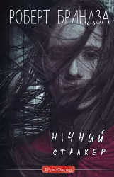 Нічний Сталкер – Роберт Бриндза (Укр) BookChef (9786175483923) (549267)
