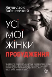 Усі мої жінки. Пробудження (Укр) Рідна мова (9789669172013) (471168)