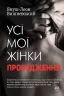 Усі мої жінки. Пробудження (Укр) Рідна мова (9789669172013) (471168)
