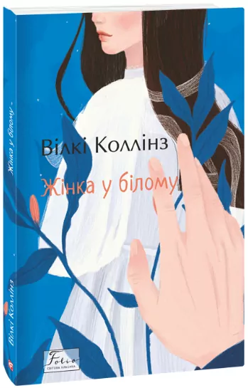 Жінка у білому. Вілкі Коллінз (Укр) Фоліо (9786175511336) (502568)
