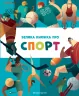 Велика книжка про спорт. Лука Полі (Укр) Vivat (9789669823687) (523868)