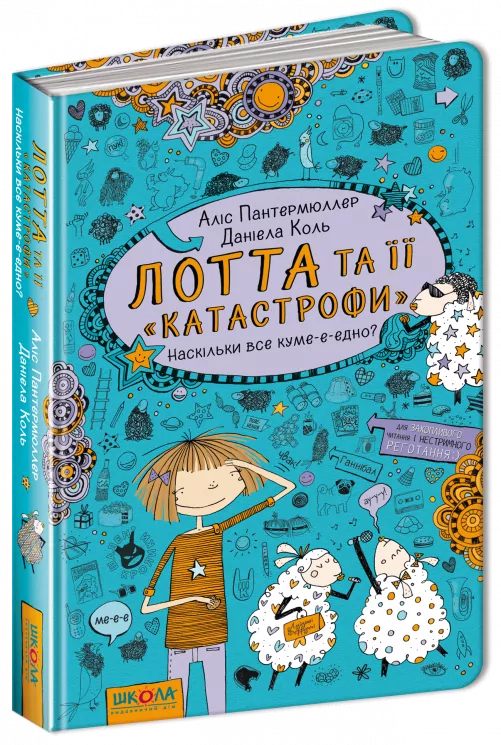 Лотта та її катастрофи. Наскільки все куме-е-едно. Книга 2 (Укр) Школа (9789664294314) (276868)