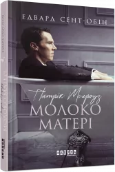 Патрік Мелроуз. Молоко матері. Книга 4. Едвард Сент-Обін. Бестселер (Укр) Фабула ФБ677076У (9786170964236) (429868)