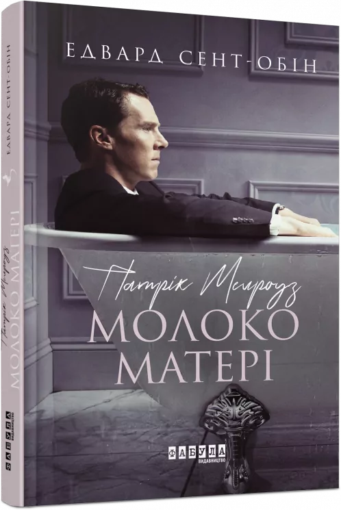 Патрік Мелроуз. Молоко матері. Книга 4. Едвард Сент-Обін. Бестселер (Укр) Фабула ФБ677076У (9786170964236) (429868)