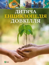 Дитяча енциклопедія довкілля. Гелен Дваєр, Джилл Гамфрі (Укр) Vivat (9786171704831) (523869)