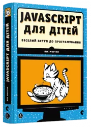 Javascript для дітей. Морґан Нік (Укр) ВСЛ (9786176794790) (294169)