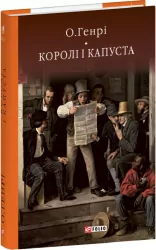 Королі і капуста. О. Генрі (Укр) Фоліо (9786175515716) (515469)
