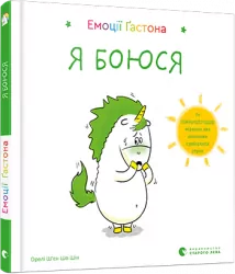 Емоції Ґастона. Я боюся. Ш’єн Шо Шін Орелі (Укр) ВСЛ (9786176798729) (451970)