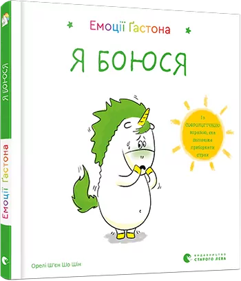 Емоції Ґастона. Я боюся. Ш’єн Шо Шін Орелі (Укр) ВСЛ (9786176798729) (451970)