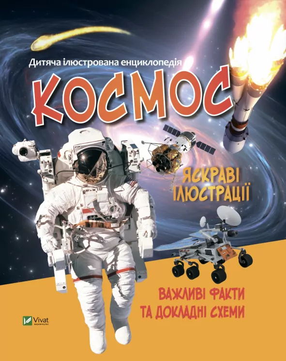 Космос. Дитяча ілюстрована енциклопедія. Жученко М. (Укр) Vivat (9789669827012) (492570)